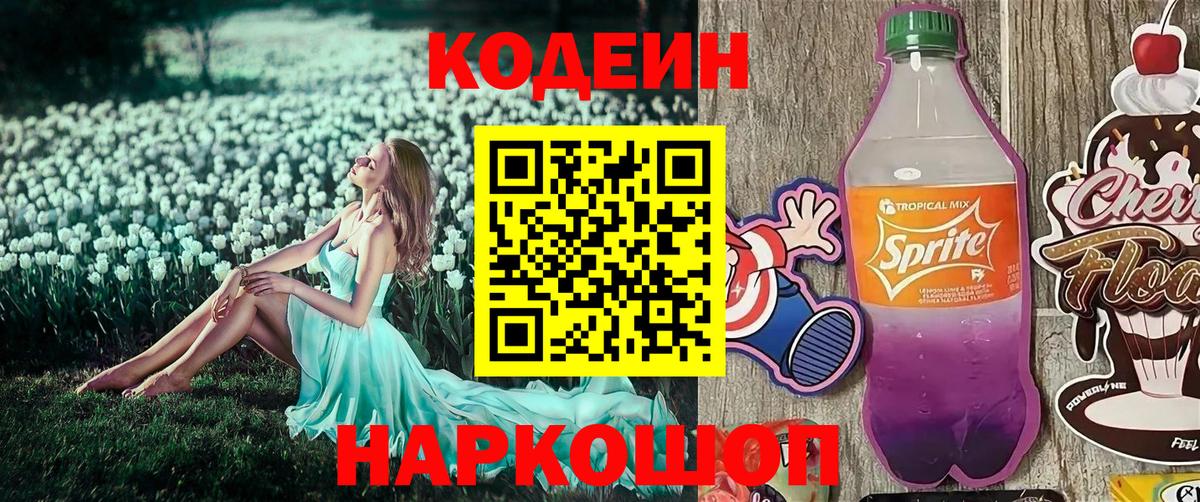 Кодеиновый сироп Lean Purple Drank  Вход с VPN  Новоалтайск 