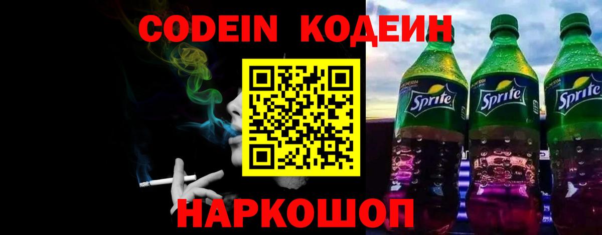 Codein напиток Lean (лин) Новоалтайск